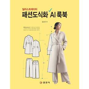 [일진사]패션도식화 AI 룩북 : 일러스트레이터