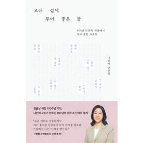 [교보문고]오래 곁에 두어 좋은 말 : 100년의 문학 작품에서 길어 올린 마음들