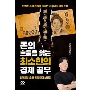 [리미트리스]돈의 흐름을 읽는 최소한의 경제 공부 : 돈의 본질과 흐름을 꿰뚫은 단 하나의 경제 수업