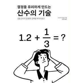 [로북]결정을 유리하게 만드는 산수의 기술