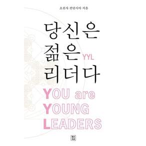 [좋은옥토]당신은 젊은 리더다