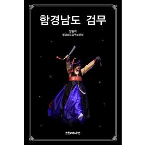 [스토리하우스]함경남도 검무