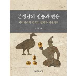 [학연문화사]본생담의 전승과 변용: 자타카에서 한국의 설화와 미술까지