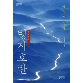 [성균관대학교출판부]병자호란 : 예정된 전쟁(양장) - 知의 회랑 62