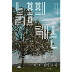 [유유]늙음의 레슨 : 쓸데없는 짓을 하지 않는 어른이 되었습니다