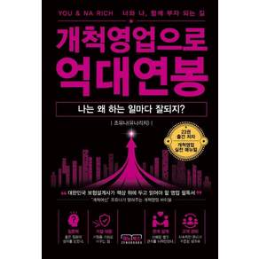 [재노북스]개척영업으로 억대연봉 : 나는 왜 하는 일마다 잘되지?