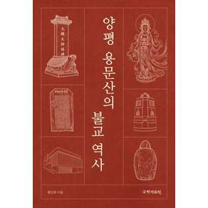 [국학자료원]양평 용문산의 불교 역사- 한국사연구총서 96