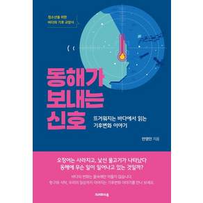 [크레파스북]동해가 보내는 신호: 뜨거워지는 바다에서 읽는 기후변화 이야기
