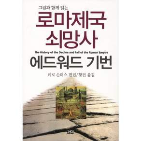 그림과 함께 읽는 로마제국 쇠망사
