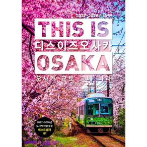 [TERRA(테라)]디스 이즈 오사카 This Is Osaka : 오사카·교토·고베·나라 (2027~2028년 최신판)