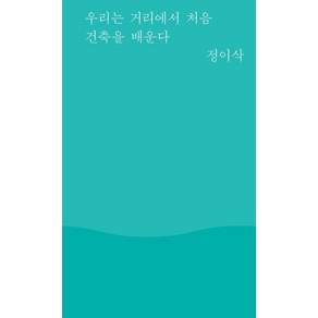 [안그라픽스]우리는 거리에서 처음 건축을 배운다- 풍경시 1