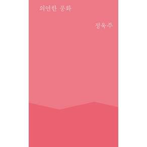[안그라픽스]의연한 풍화- 풍경시 2