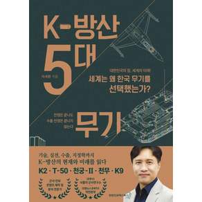 [연합인포맥스북스]K-방산 5대 무기