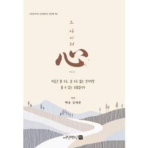 [어진책잇所]그 아이의 心 : 바보부자 김재문의 3번째 책