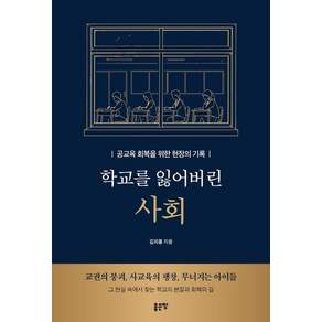 [좋은땅]학교를 잃어버린 사회: 공교육 회복을 위한 현장의 기록