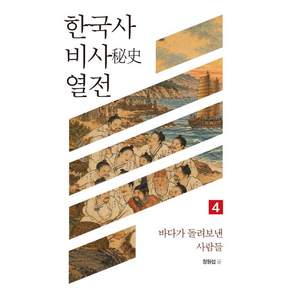 [푸른영토]한국사 비사 열전 4: 바다가 돌려보낸 사람들