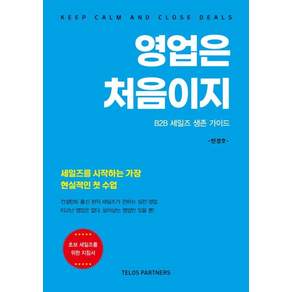 [텔로스파트너스]영업은 처음이지
