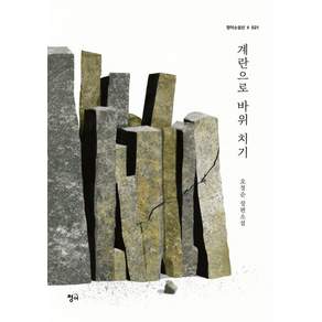 [청어]계란으로 바위 치기- 청어소설선 21