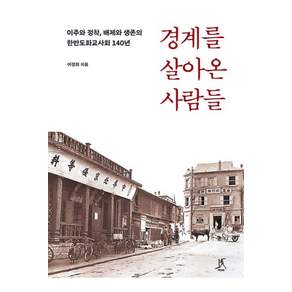 [따비]경계를 살아온 사람들 : 이주와 정착 배제와 생존의 한반도화교사회 140년