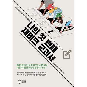 [이든하우스]나의 첫 번째 재테크 교과서: 스스로 완성하는 자산관리 올인원