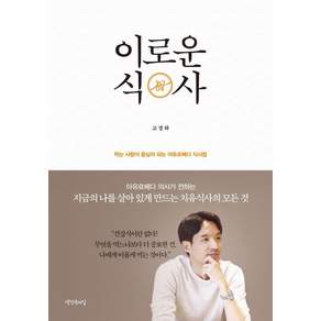 [생각속의집]이로운 식사: 먹는 사람이 중심이 되는 아유르베다 식사법