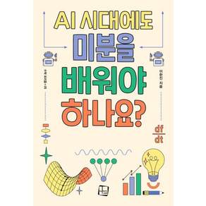 [컬처룩]AI 시대에도 미분을 배워야 하나요?- 수학 프리즘 5