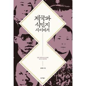 [역사비평사]제국과 식민지 사이에서 : 일본 제국주의의 경계를 넘어간 일본인들