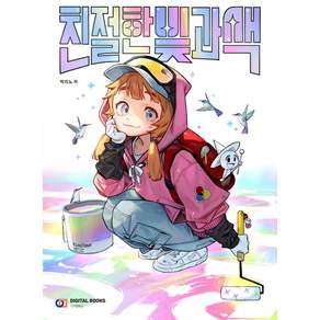 친절한 빛과 색 (친절한 시리즈), 박리노, 디지털북스