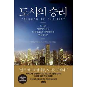 도시의 승리: 도시는 어떻게 인간을 더 풍요롭고 더 행복하게 만들었나? (양장)
