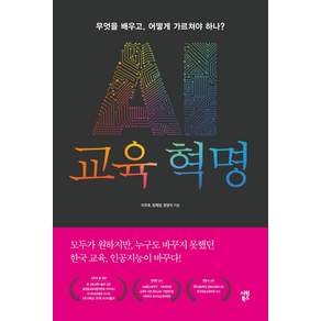 AI 교육 혁명 : 무엇을 배우고 어떻게 가르쳐야 하나?