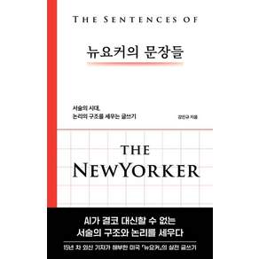 [파이퍼프레스]뉴요커의 문장들: 서술의 시대 논리의 구조를 세우는 글쓰기