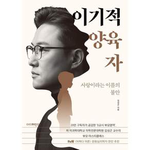 [더디퍼런스]이기적 양육자 : 사랑이라는 이름의 불안