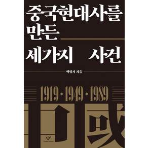중국현대사를 만든 세가지 사건 : 1919 1949 1989