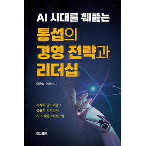 [이지출판]AI 시대를 꿰뚫는 통섭의 경영 전략과 리더십