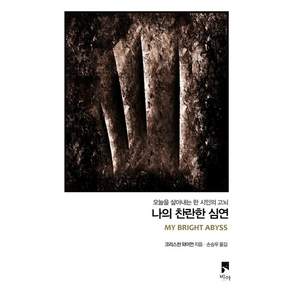 [비아]나의 찬란한 심연 : 오늘을 살아내는 한 시인의 고뇌 - 비아 에세이