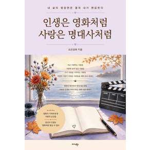 [미다스북스]인생은 영화처럼 사랑은 명대사처럼 : 내 삶의 명장면은 결국 내가 편집한다