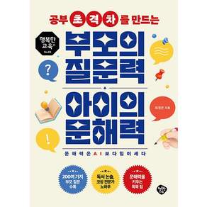 [행복한나무]공부 초격차를 만드는 부모의 질문력 아이의 문해력 : 문해력은 AI보다 힘이 세다 - 행복한 교육 3
