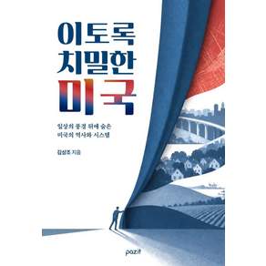 [파지트]이토록 치밀한 미국: 일상의 풍경 뒤에 숨은 미국의 역사와 시스템