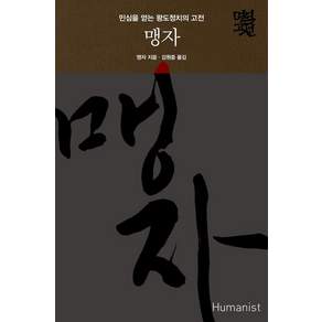 휴머니스트, 맹자