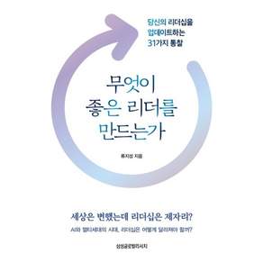[삼성글로벌리서치]무엇이 좋은 리더를 만드는가 : 당신의 리더십을 업데이트하는 31가지 통찰