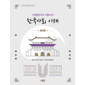 사회통합프로그램(KIIP) 한국사회 이해 기초 1