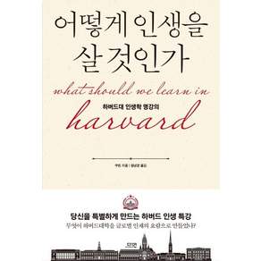 [다연]어떻게 인생을 살 것인가 : 하버드대 인생학 명강의 (특별판 양장)