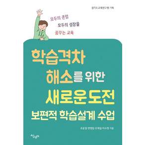 학습 격차 해소를 위한 새로운 도전 : 보편적 학습설계 수업