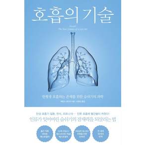 호흡의 기술: 한평생 호흡하는 존재를 위한 숨쉬기의 과학