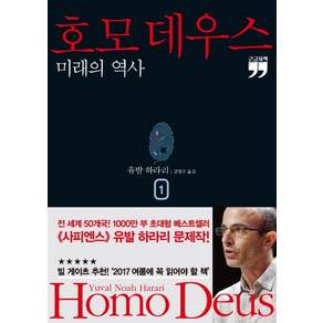 [김영사]호모 데우스 1 : 미래의 역사 (큰글자책)
