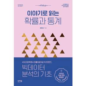 이야기로 읽는 확률과 통계 - 이야기로 읽는 수학 시리즈 1