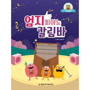 [세광음악출판사]엄지 피아노 칼림바 기초곡집
