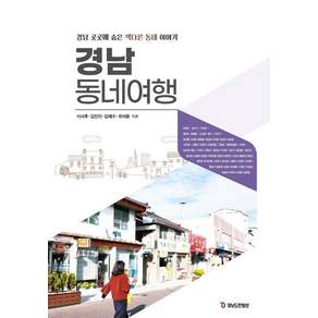 경남 동네여행 : 경남 곳곳에 숨은 색다른 동네 이야기