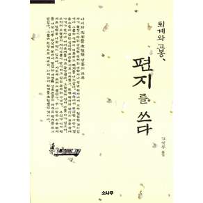 퇴계와 고봉 편지를 쓰다