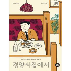 경양식집에서 : 피아노 조율사의 경양식집 탐방기